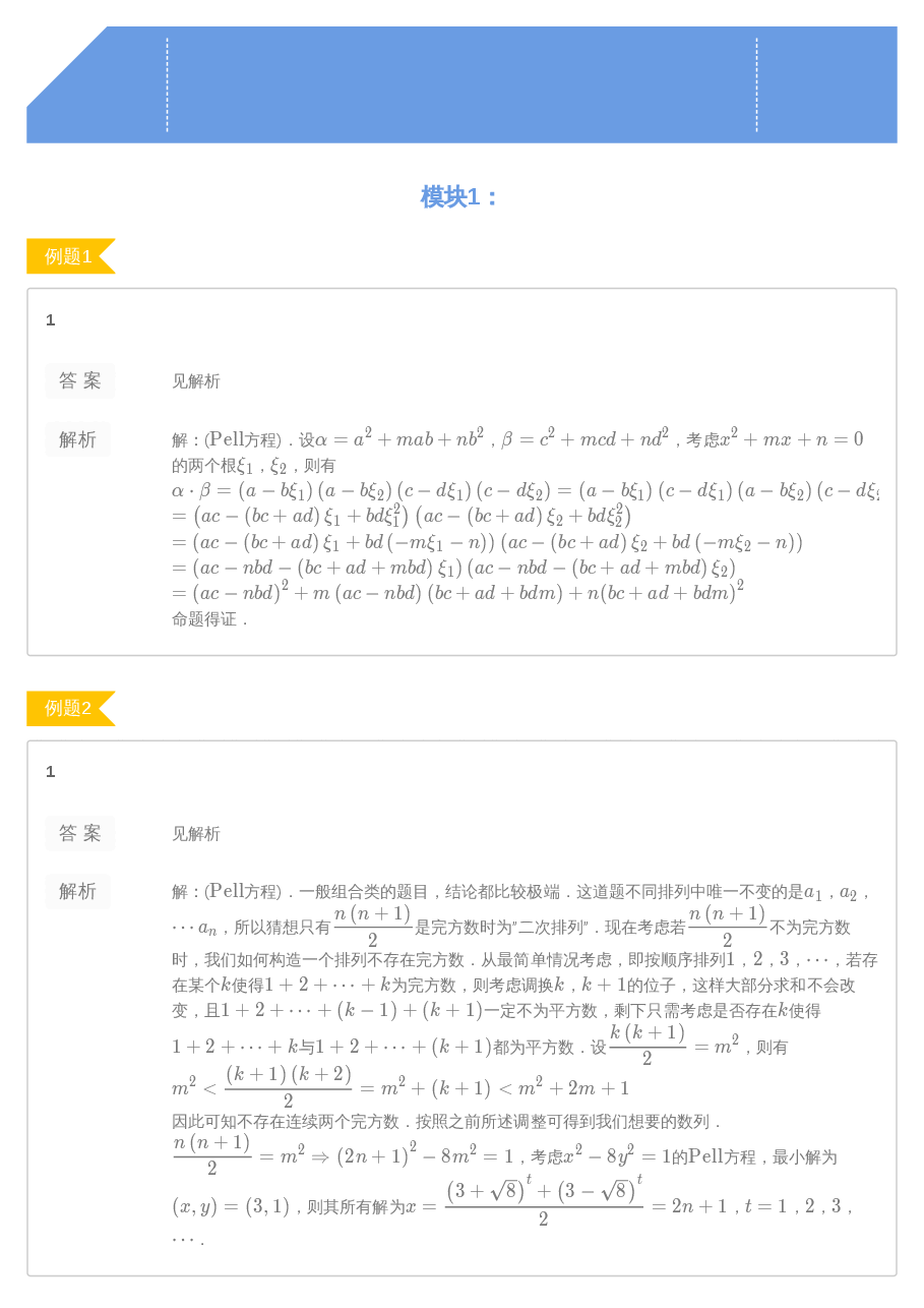 第12讲.特殊不定方程-答案.pdf,第1页预览