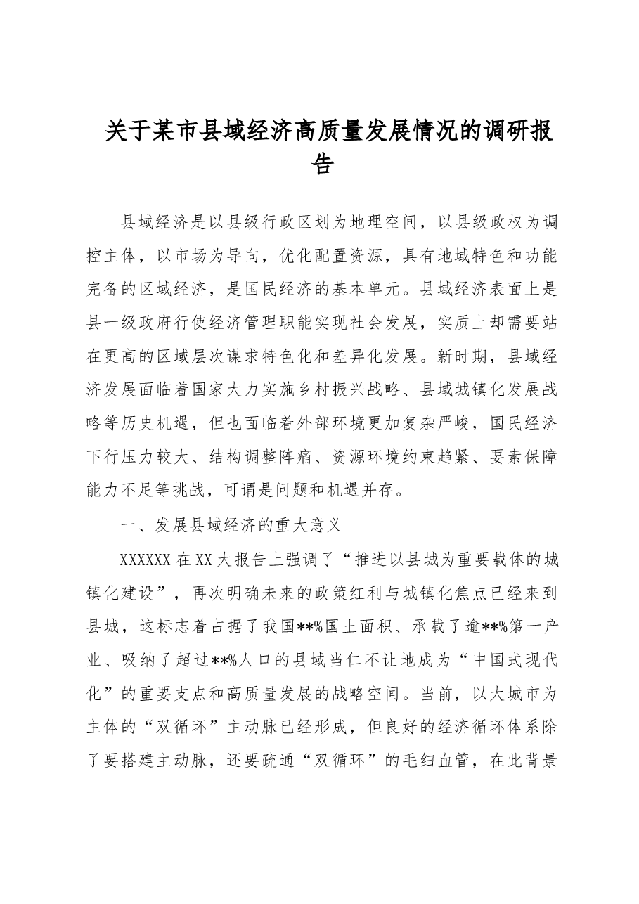 关于某市县域经济高质量发展情况的调研报告.docx,第1页预览