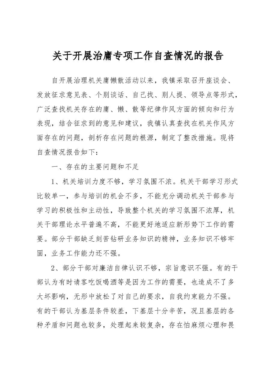 关于开展治庸专项工作自查情况的报告.docx,第1页预览