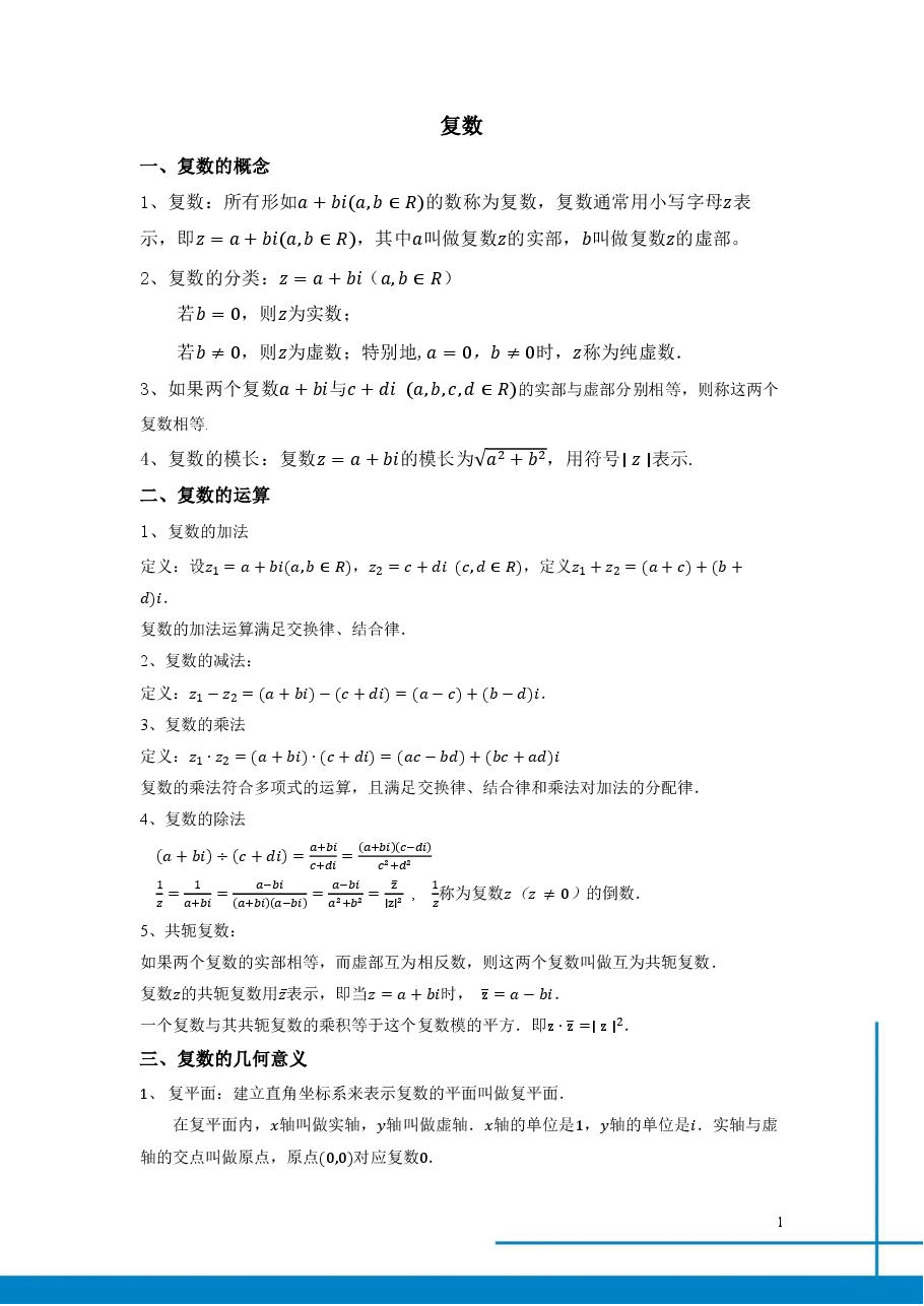 课改高一数学985班总结寒假第二讲复数.pdf,第1页预览