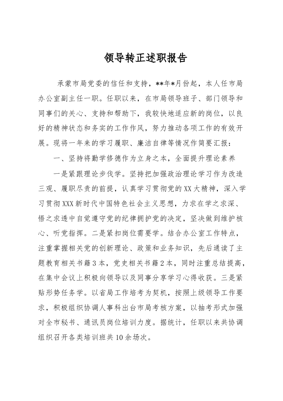 领导转正述职报告.docx，第1页预览