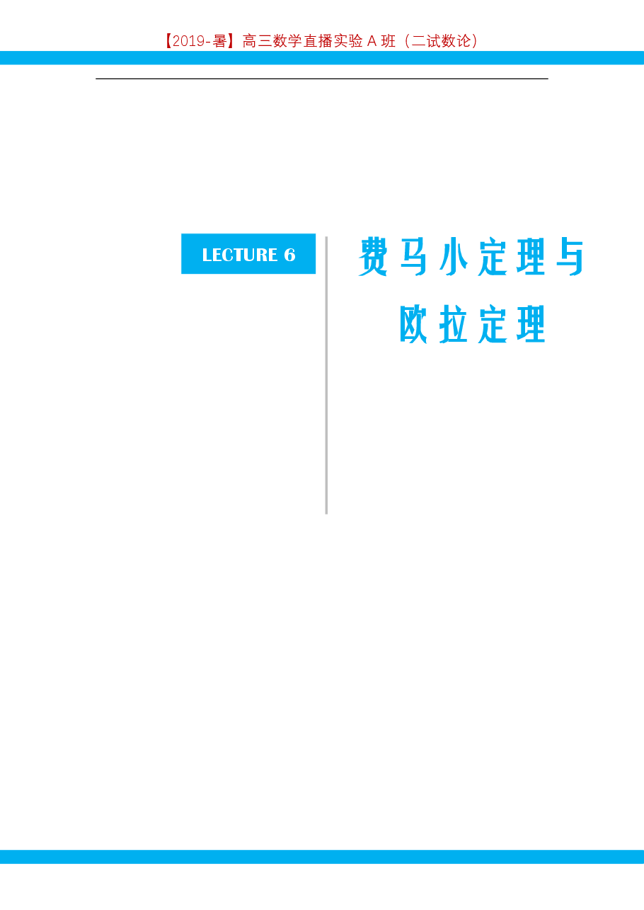 第6讲.费马小定理与欧拉定理-讲义.pdf,第1页预览