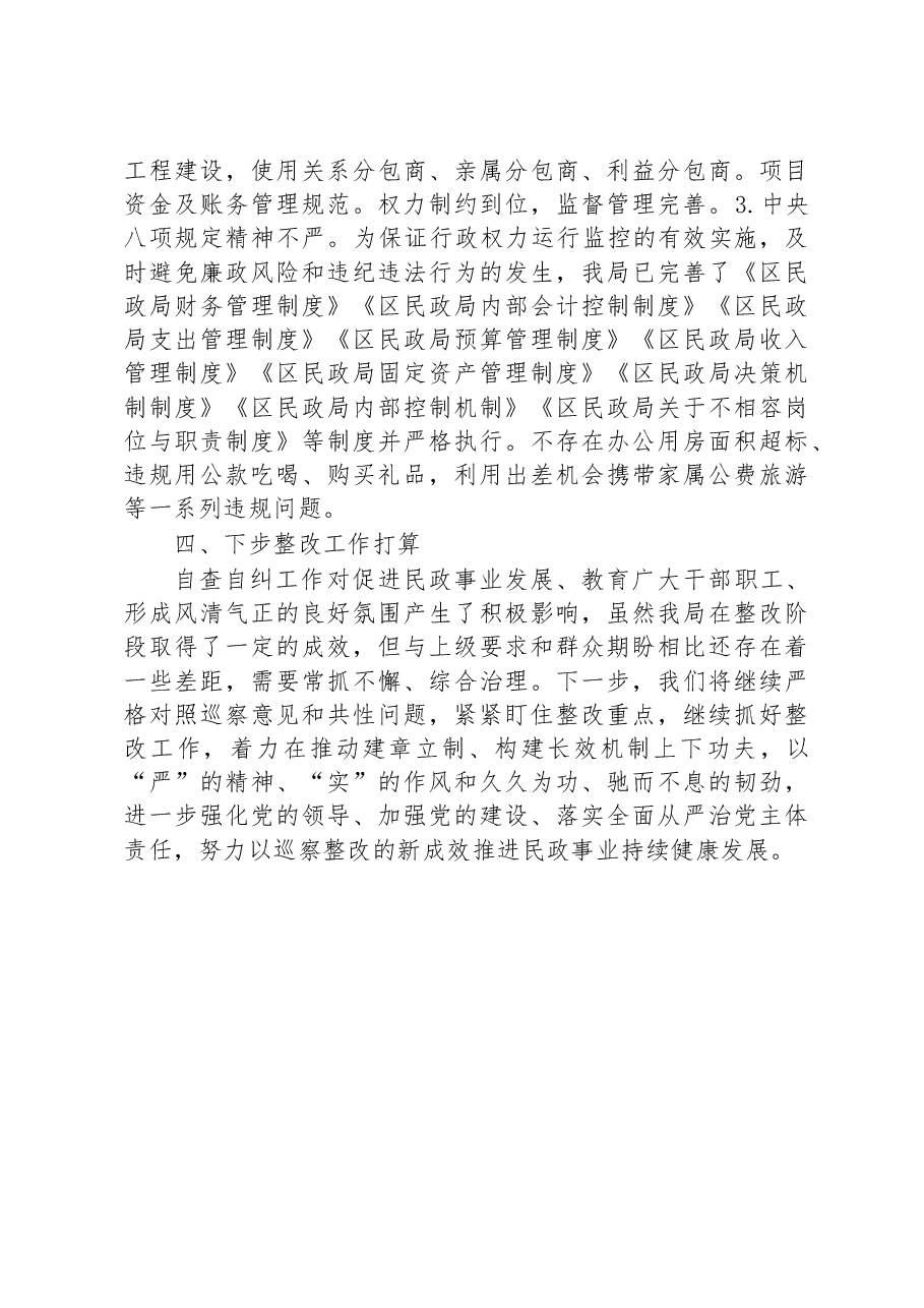 区民政局党总支关于巡察自查自纠情况的报告.docx,第4页预览