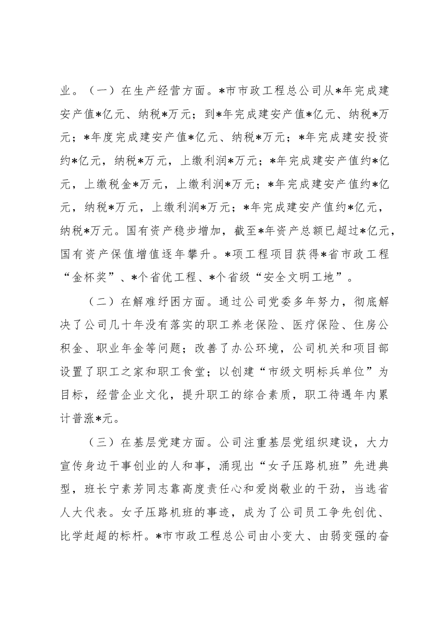 关于某国企履行经济责任、政治责任、社会责任情况的调研报告.docx,第2页预览
