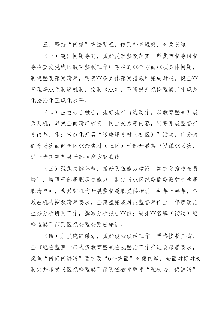 某纪检监察干部队伍教育整顿检视整治工作情况报告.docx,第4页预览