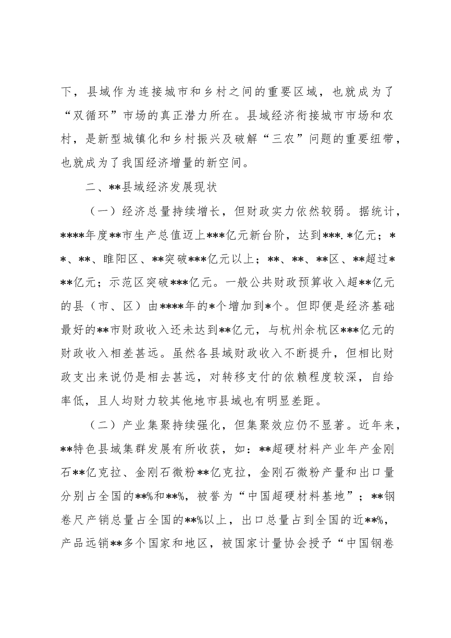 关于某市县域经济高质量发展情况的调研报告.docx,第2页预览