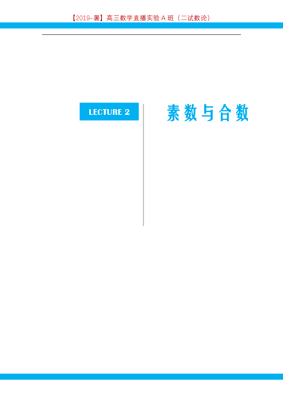 第2讲.素数与合数-讲义.pdf,第1页预览
