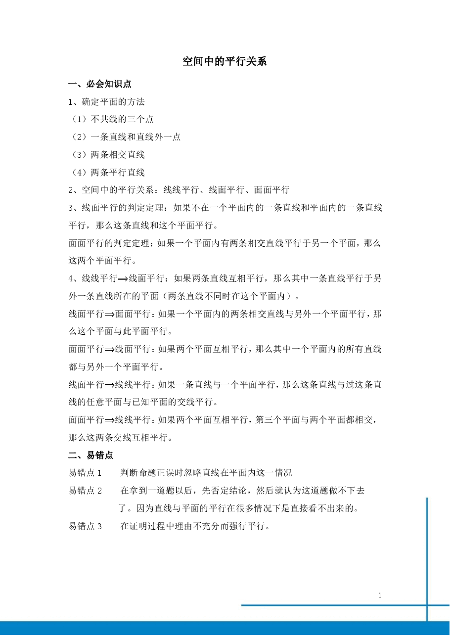 课改高一数学985班总结寒假第四讲空间中的平行关系.pdf，第1页预览