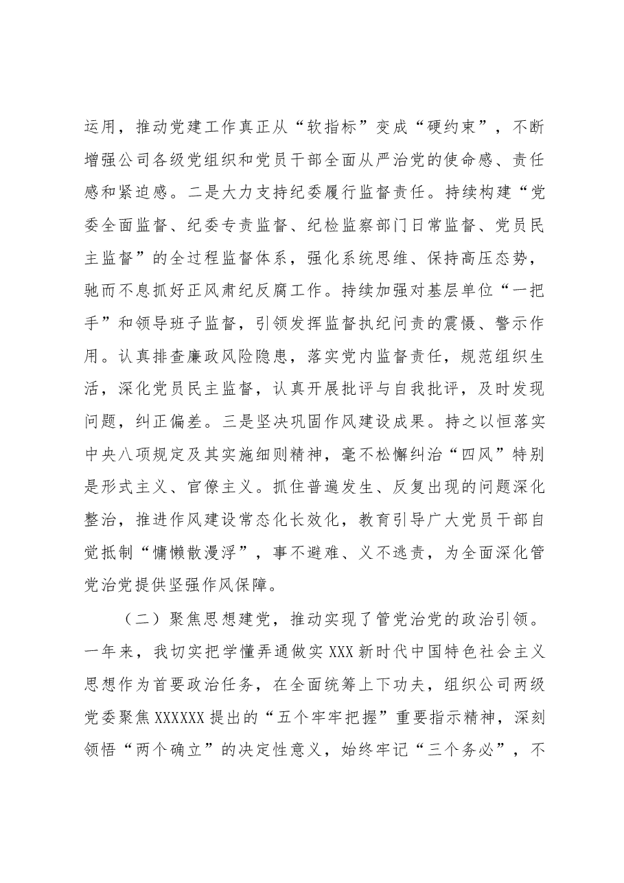 某国企党委书记履行管党治党责任报告.docx,第2页预览