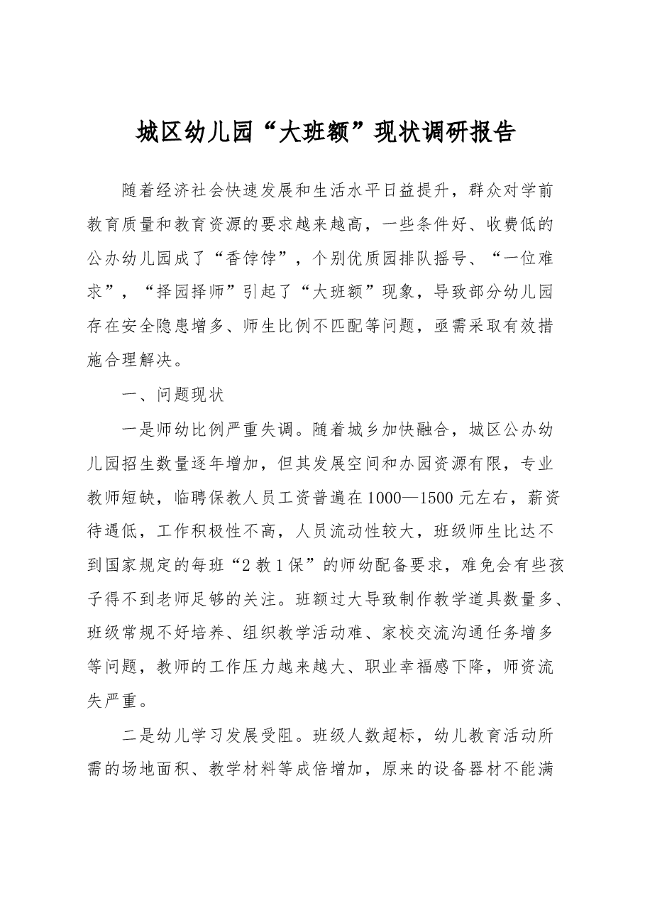 城区幼儿园“大班额”现状调研报告.docx,第1页预览
