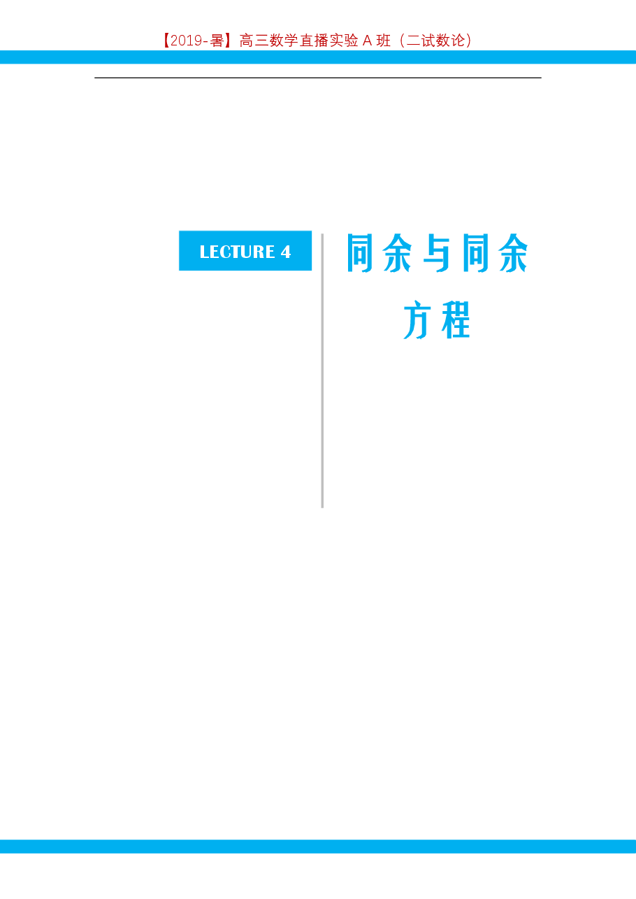 第4讲.同余与同余方程-讲义.pdf，第1页预览