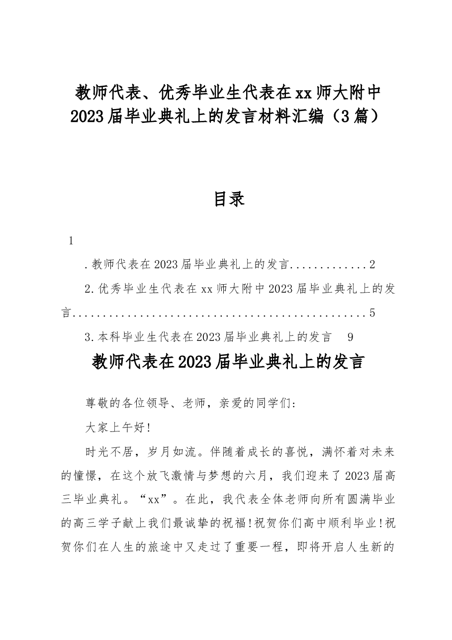 (3篇)教师代表、优秀毕业生代表在xx师大附中2023届毕业典礼上的发言材料汇编.docx,第1页预览