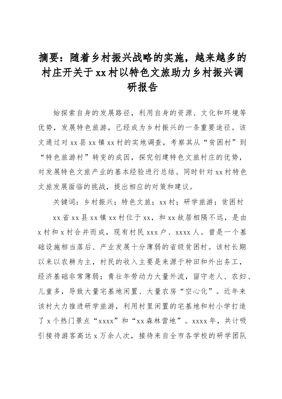 关于xx村以特色文旅助力乡村振兴调研报告.docx,第1页预览