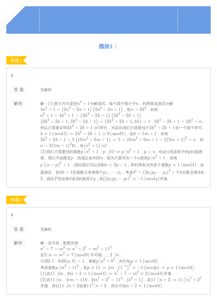 第8讲.二次剩余 答案.pdf,第1页预览