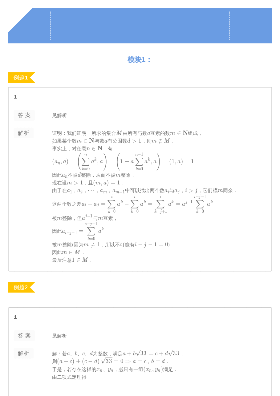 第4讲.同余与同余方程答案.pdf,第1页预览