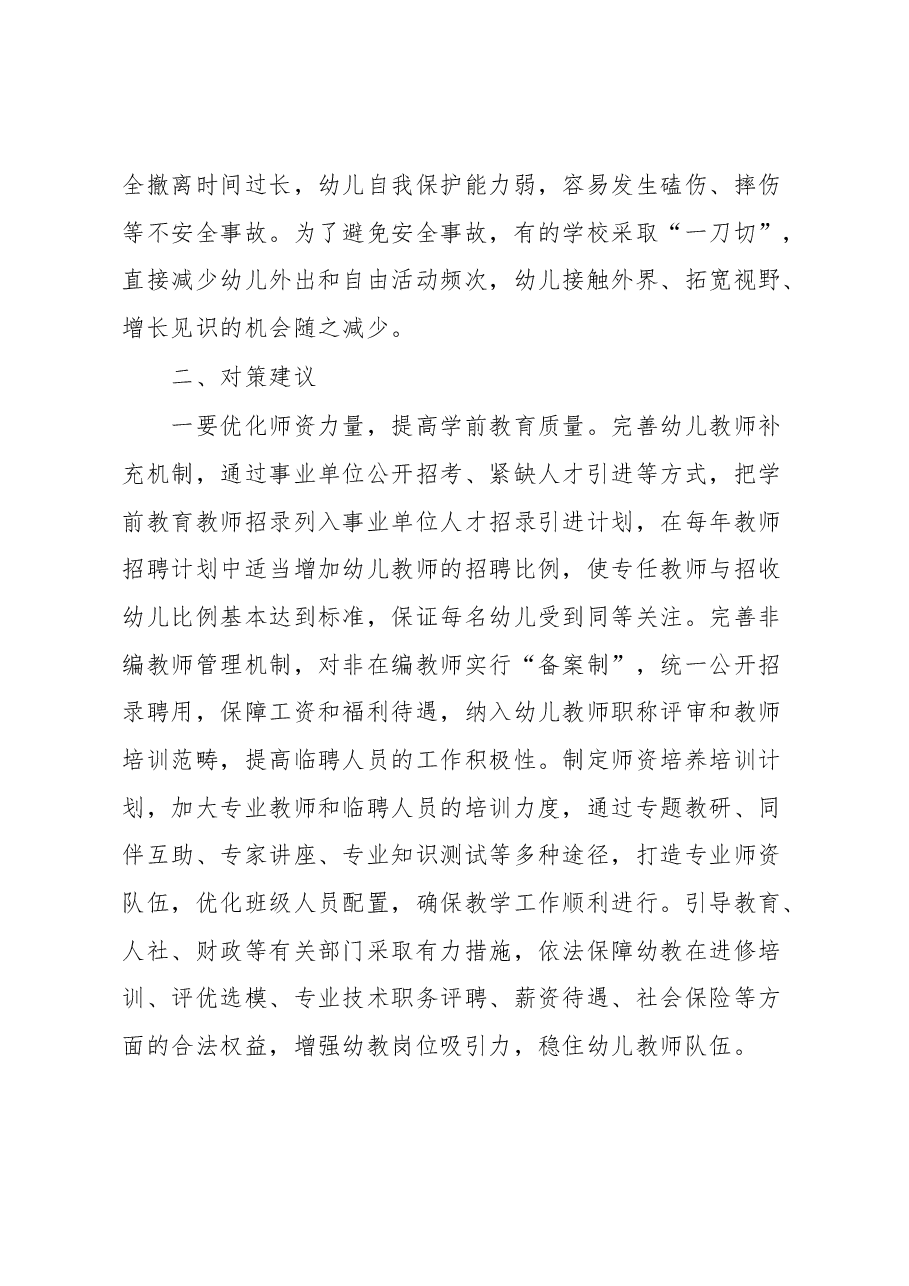 城区幼儿园“大班额”现状调研报告.docx,第3页预览