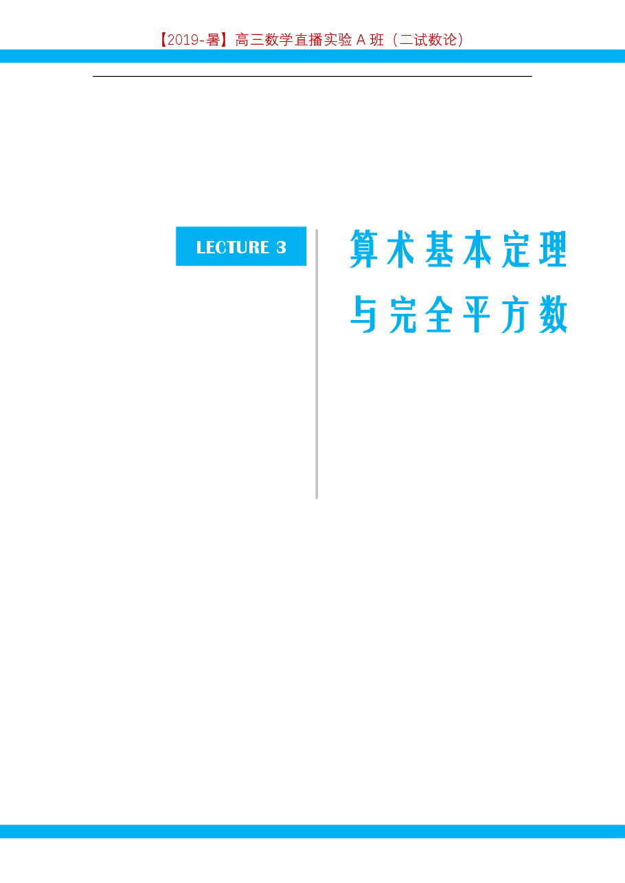 第3讲.算术基本定理与完全平方数-讲义.pdf,第1页预览