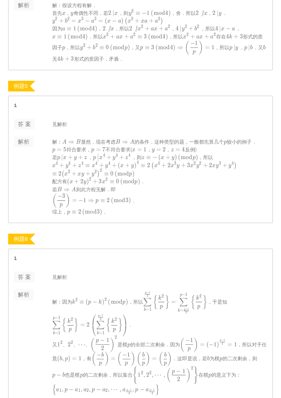 第8讲.二次剩余 答案.pdf,第3页预览