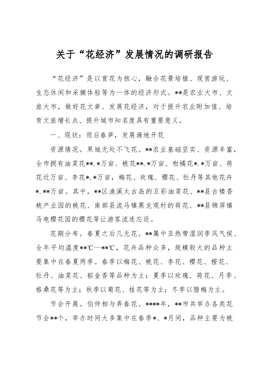 关于“花经济”发展情况的调研报告.docx,第1页预览