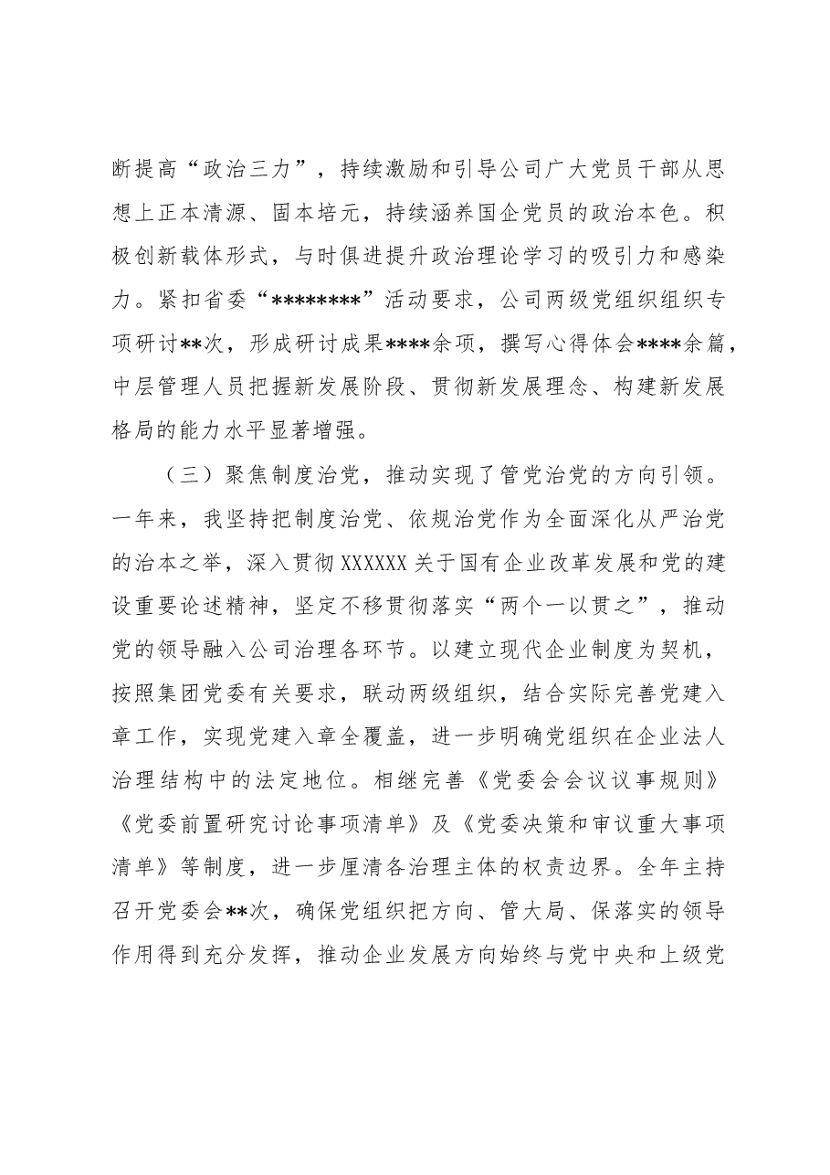 某国企党委书记履行管党治党责任报告.docx,第3页预览