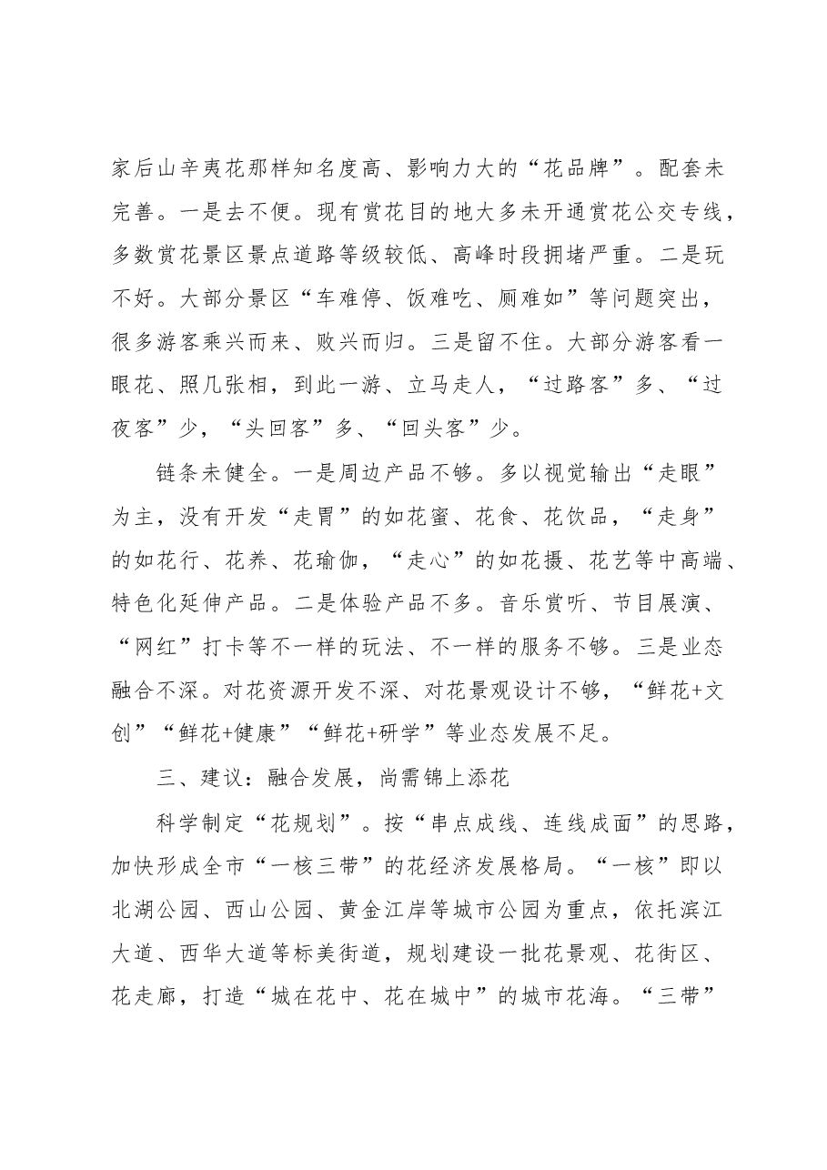 关于“花经济”发展情况的调研报告.docx,第3页预览