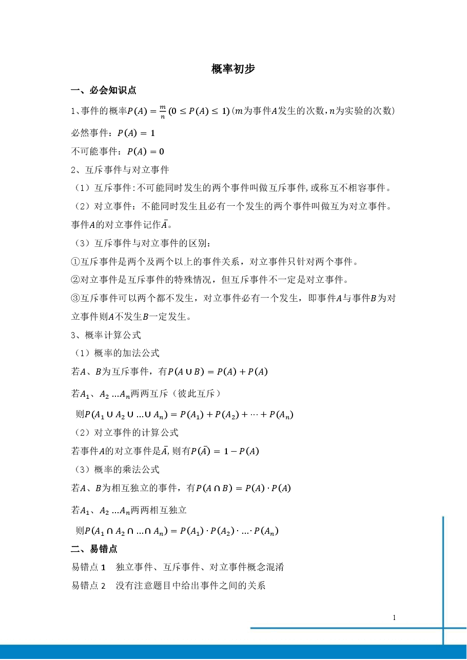 课改高一数学985班总结寒假第七讲概率初步.pdf,第1页预览