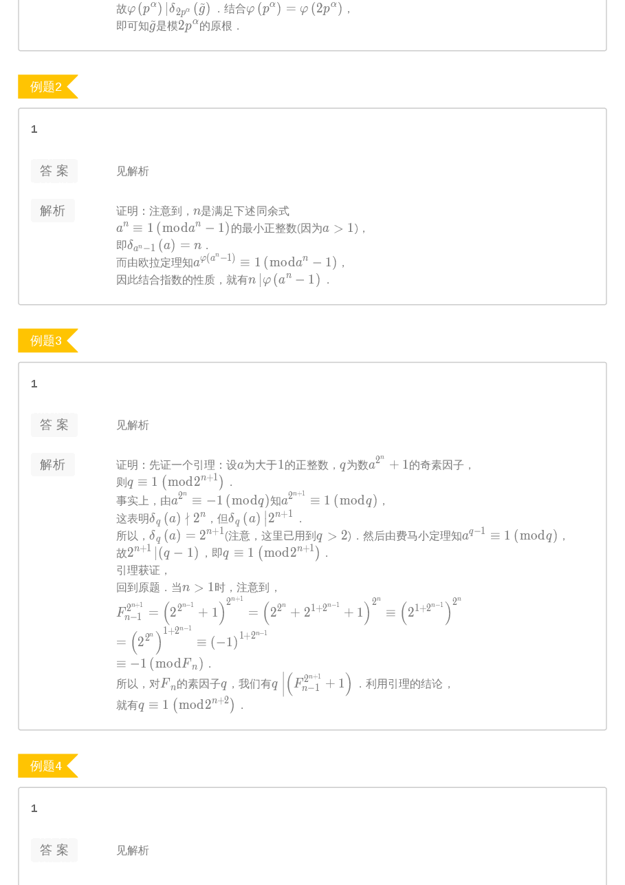 第9讲.阶与原根-答案.pdf,第3页预览