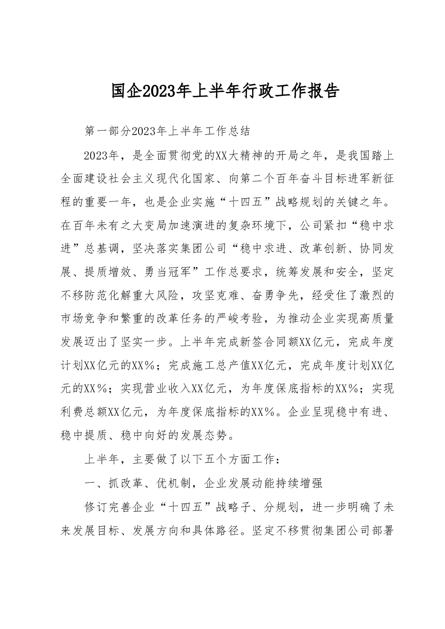 国企2023年上半年行政工作报告.docx,第1页预览