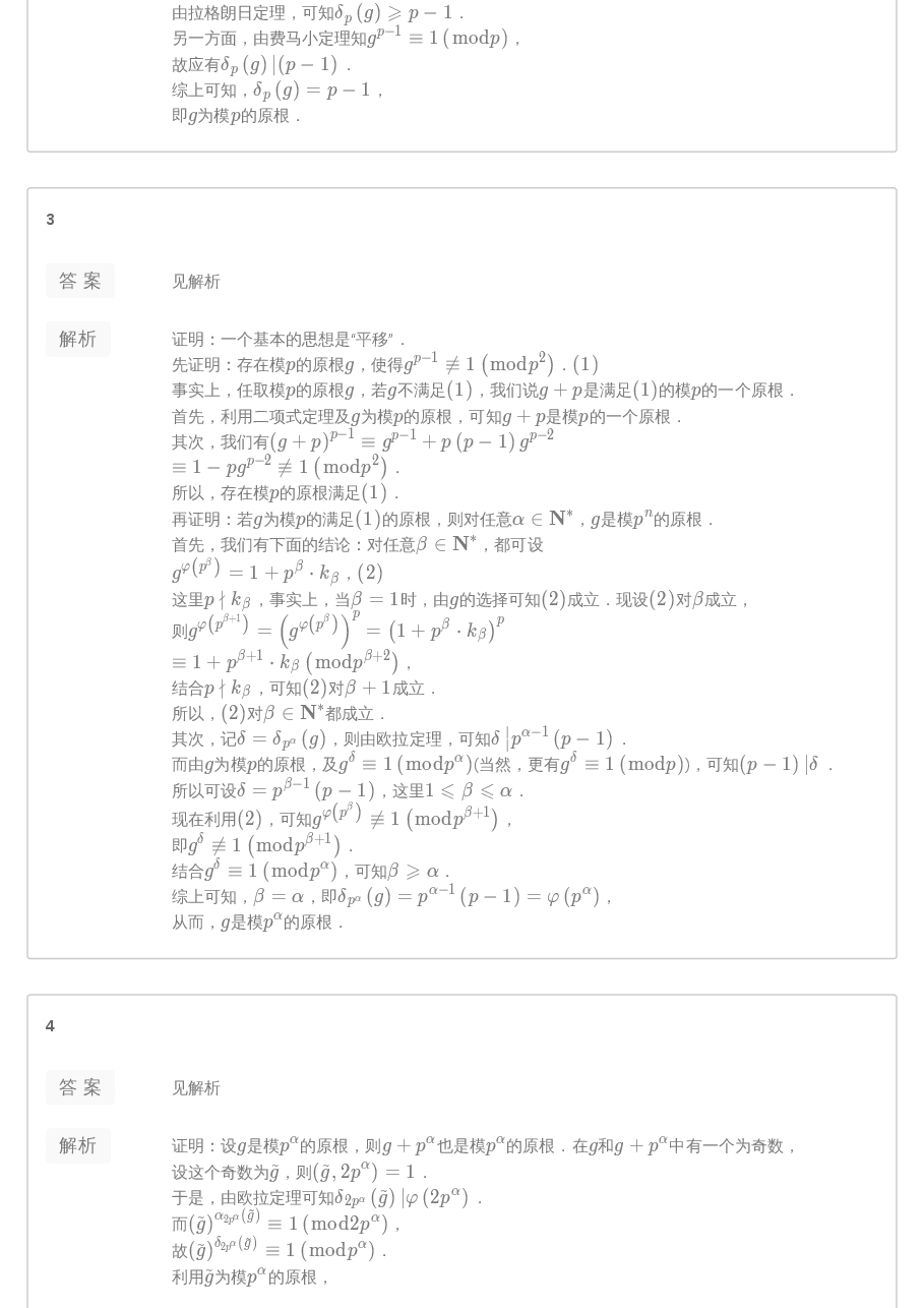 第9讲.阶与原根-答案.pdf,第2页预览