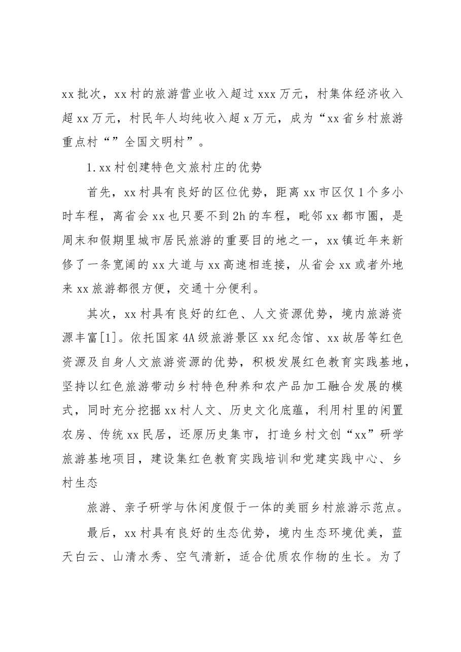 关于xx村以特色文旅助力乡村振兴调研报告.docx,第2页预览
