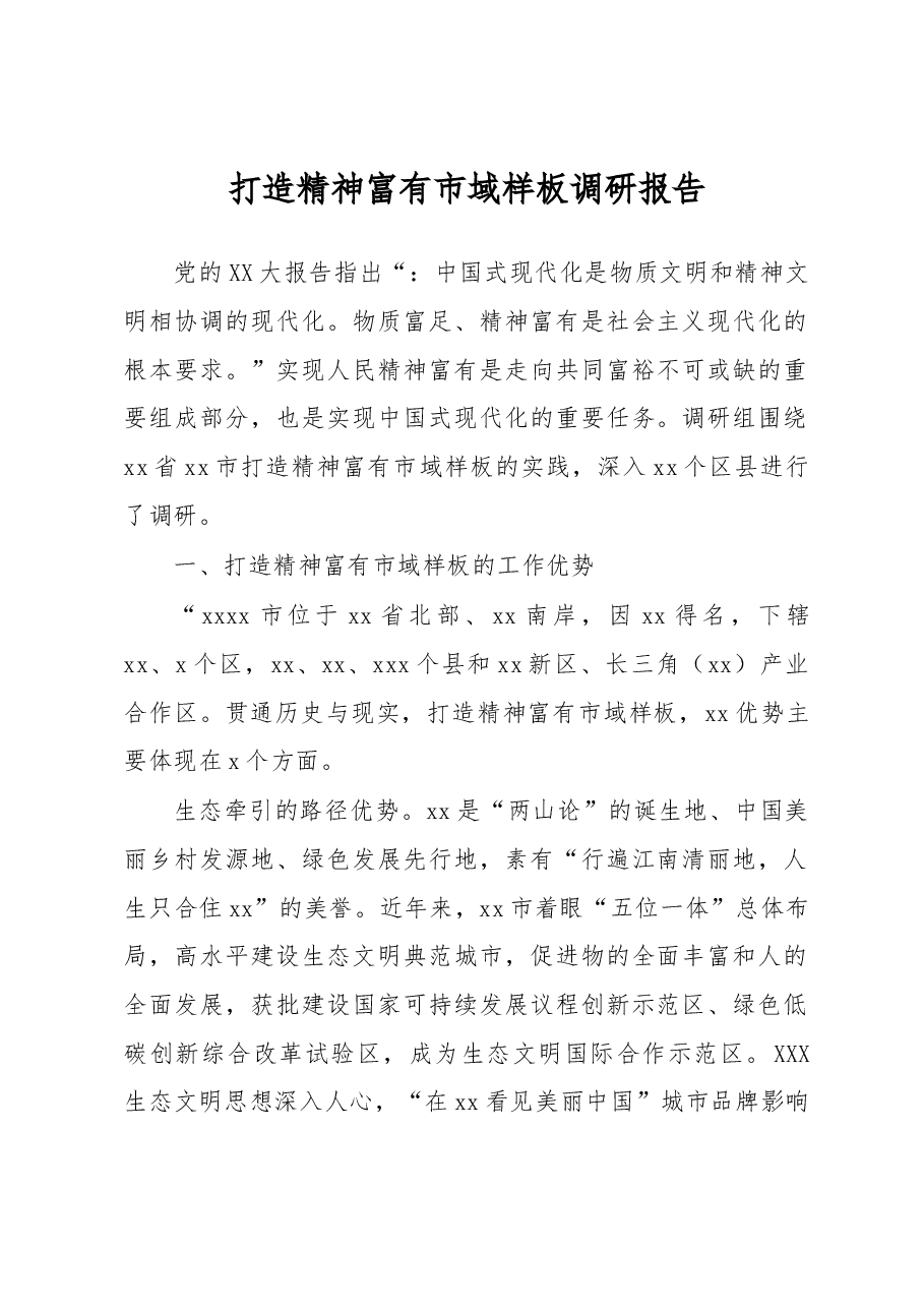 打造精神富有市域样板调研报告.docx,第1页预览