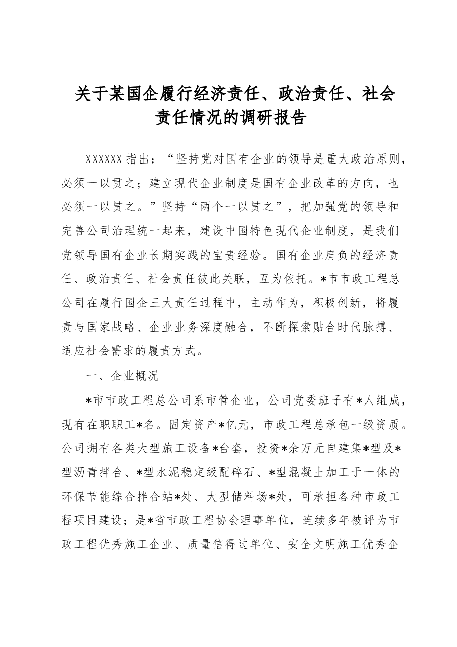 关于某国企履行经济责任、政治责任、社会责任情况的调研报告.docx,第1页预览