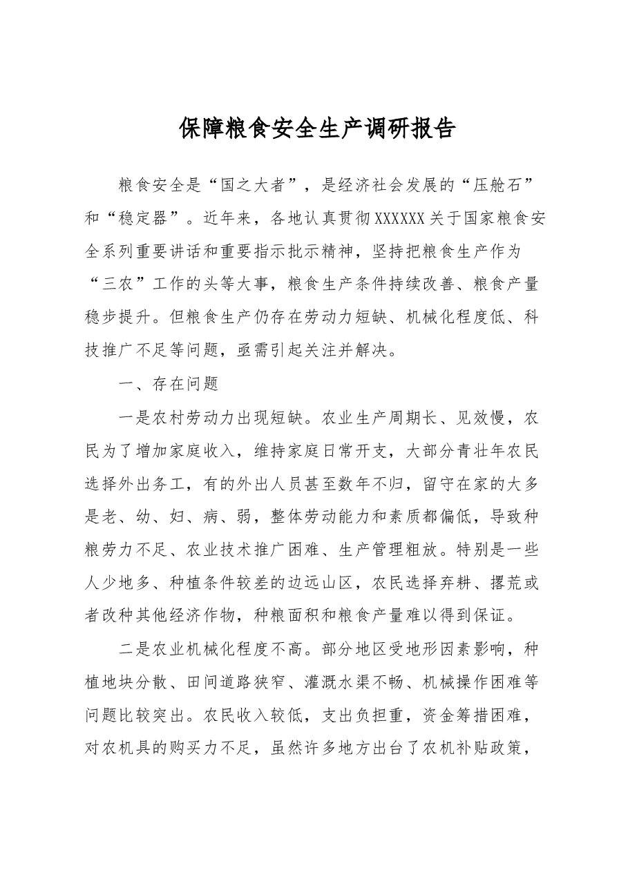 保障粮食安全生产调研报告.docx,第1页预览