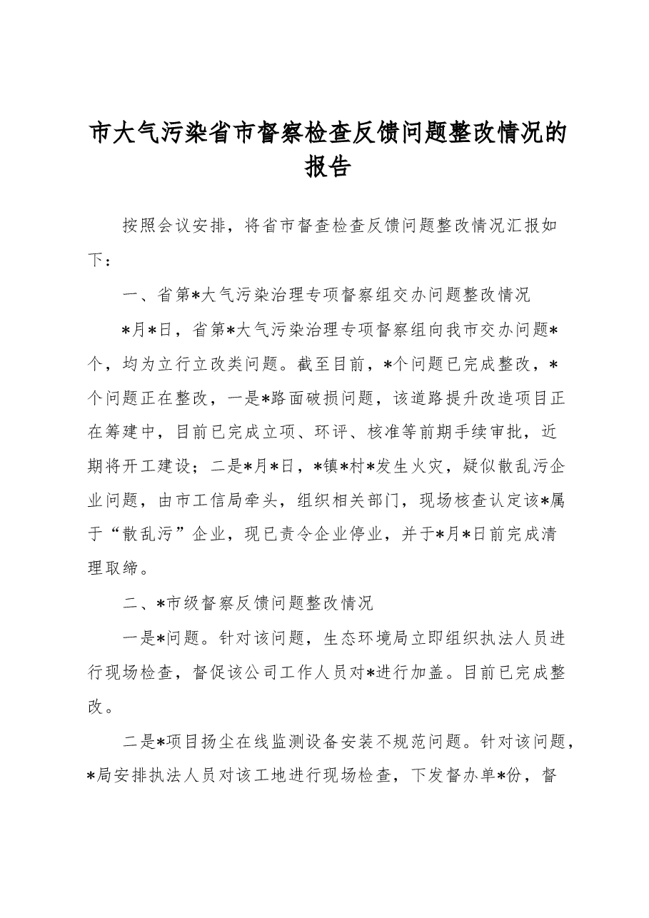 市大气污染省市督察检查反馈问题整改情况的报告.docx,第1页预览