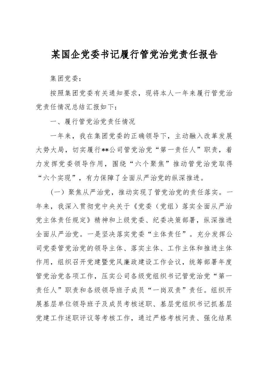某国企党委书记履行管党治党责任报告.docx,第1页预览