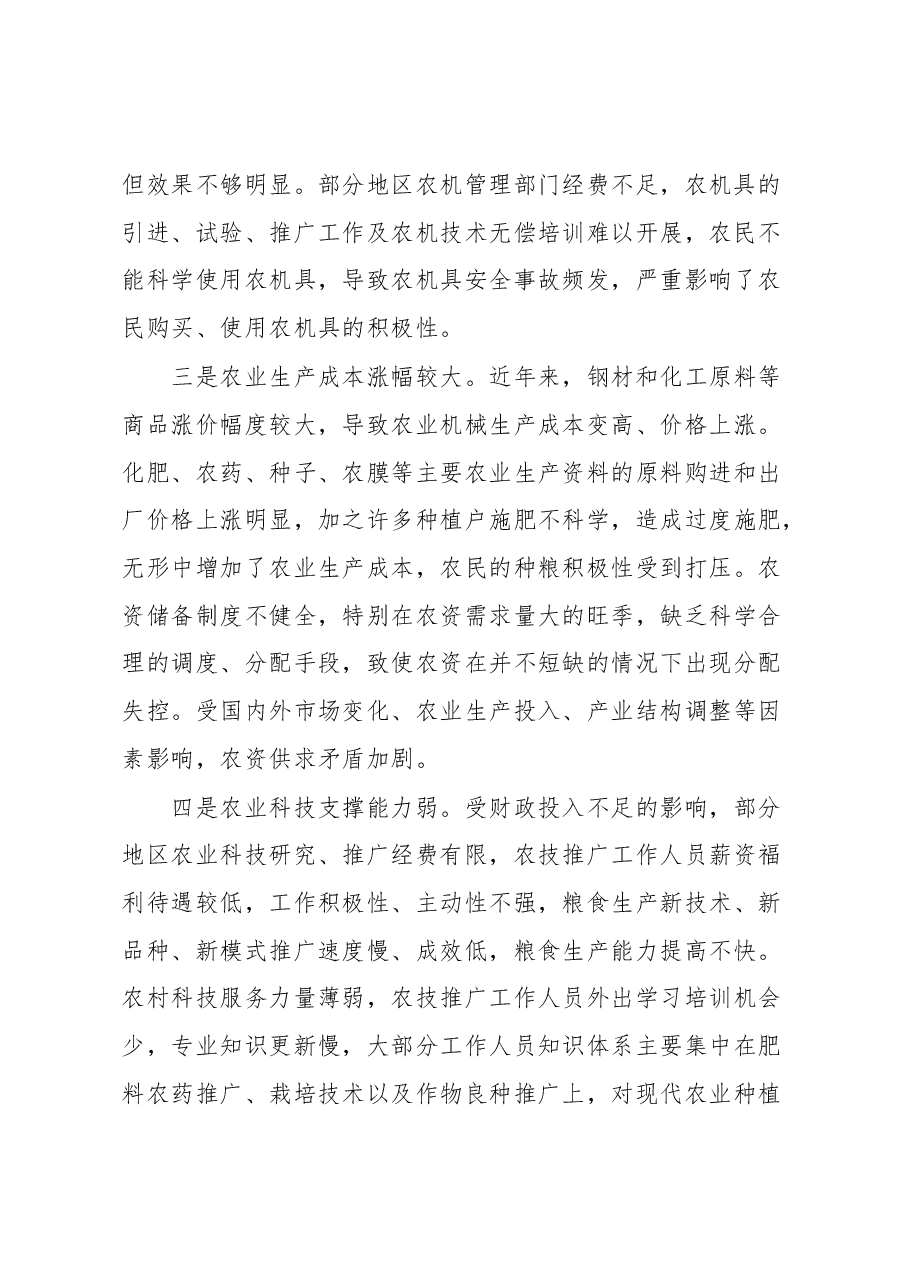 保障粮食安全生产调研报告.docx,第2页预览