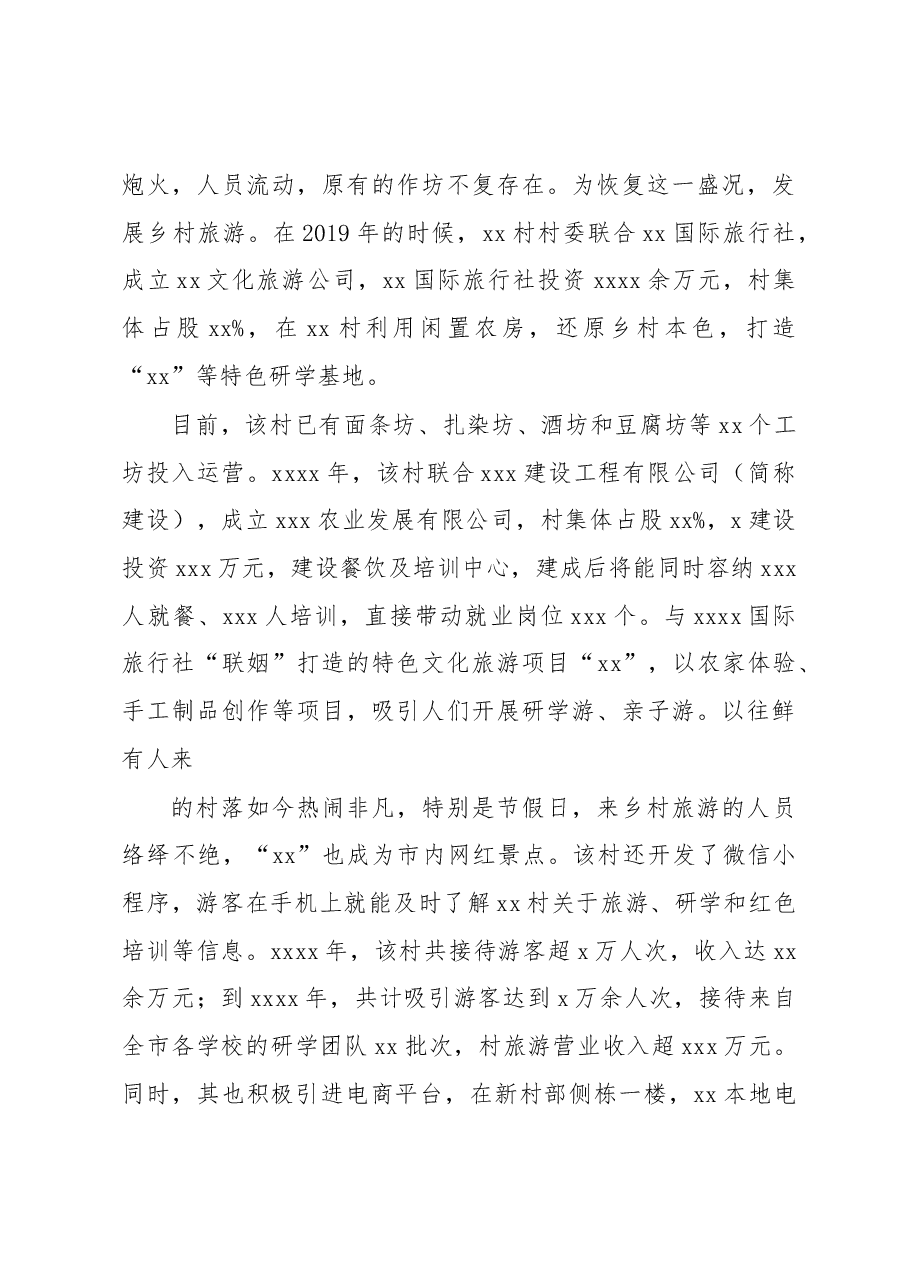 关于xx村以特色文旅助力乡村振兴调研报告.docx,第4页预览