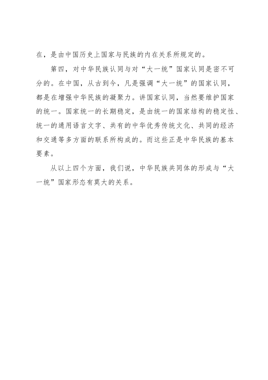 【中心组研讨发言】“大一统”国家形态结构与中华民族共同体.docx,第4页预览