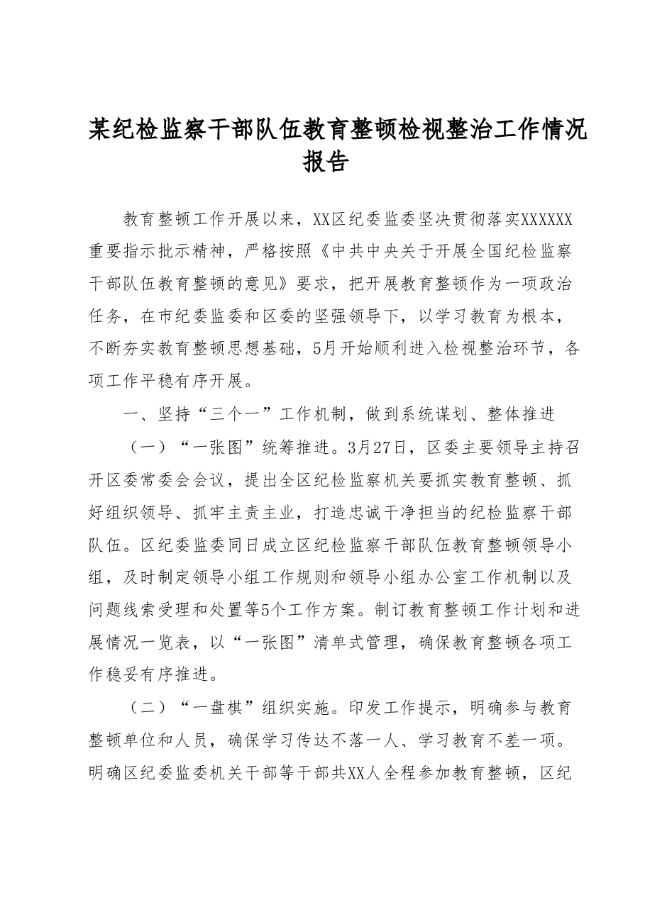 某纪检监察干部队伍教育整顿检视整治工作情况报告.docx,第1页预览