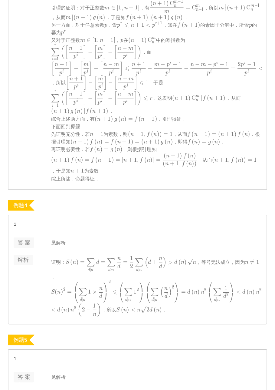 第3讲.算术基本定理与完全平方数答案.pdf,第2页预览