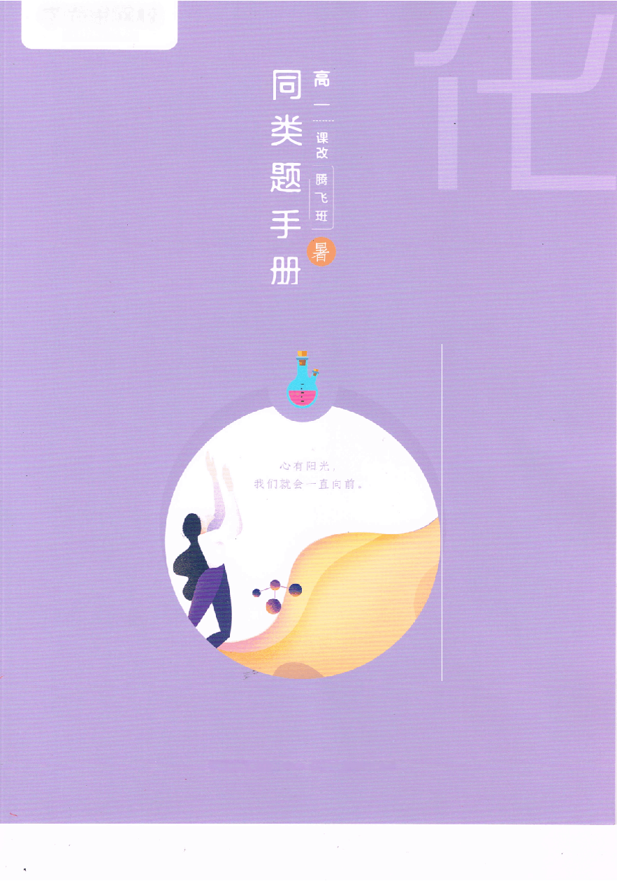 高一暑假同类题手册-化学.pdf,第1页预览