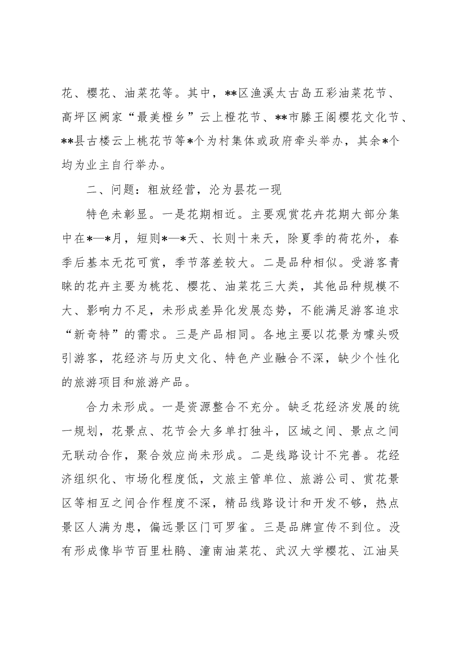 关于“花经济”发展情况的调研报告.docx,第2页预览