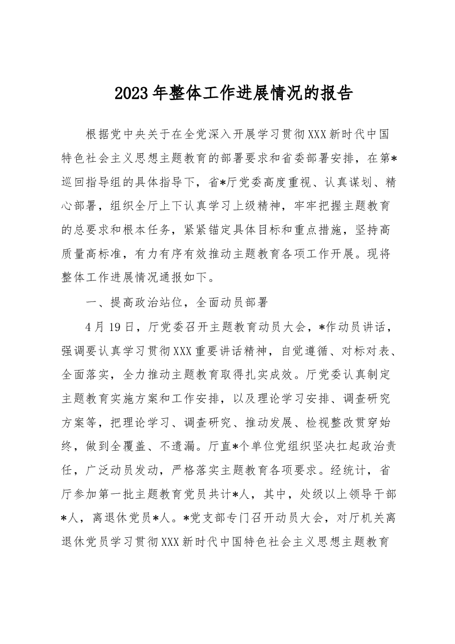 2023年整体工作进展情况的报告.docx,第1页预览
