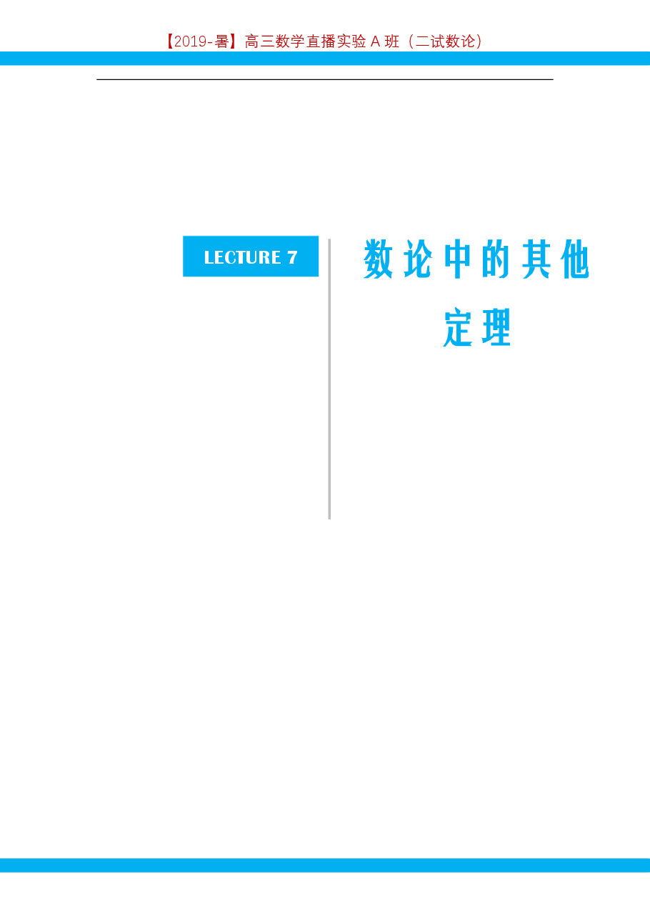 第7讲.数论中的其他定理-讲义.pdf，第1页预览