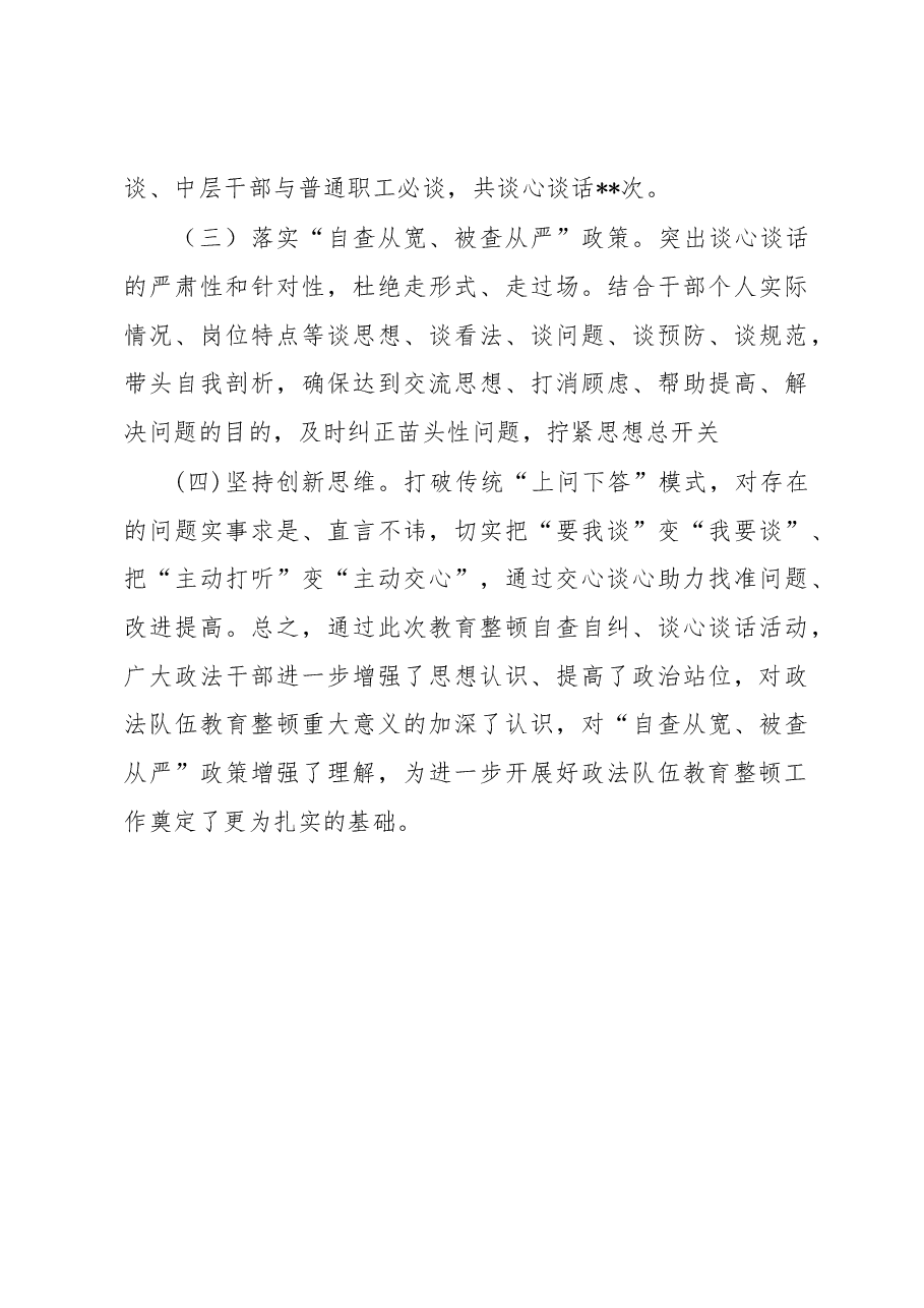 政法队伍教育整顿自查自纠、谈心谈话情况报告.docx，第3页预览