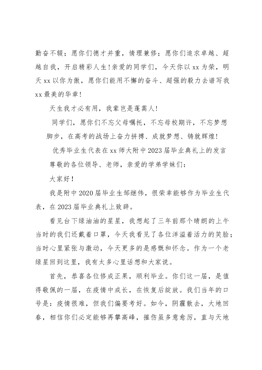 (3篇)教师代表、优秀毕业生代表在xx师大附中2023届毕业典礼上的发言材料汇编.docx,第4页预览