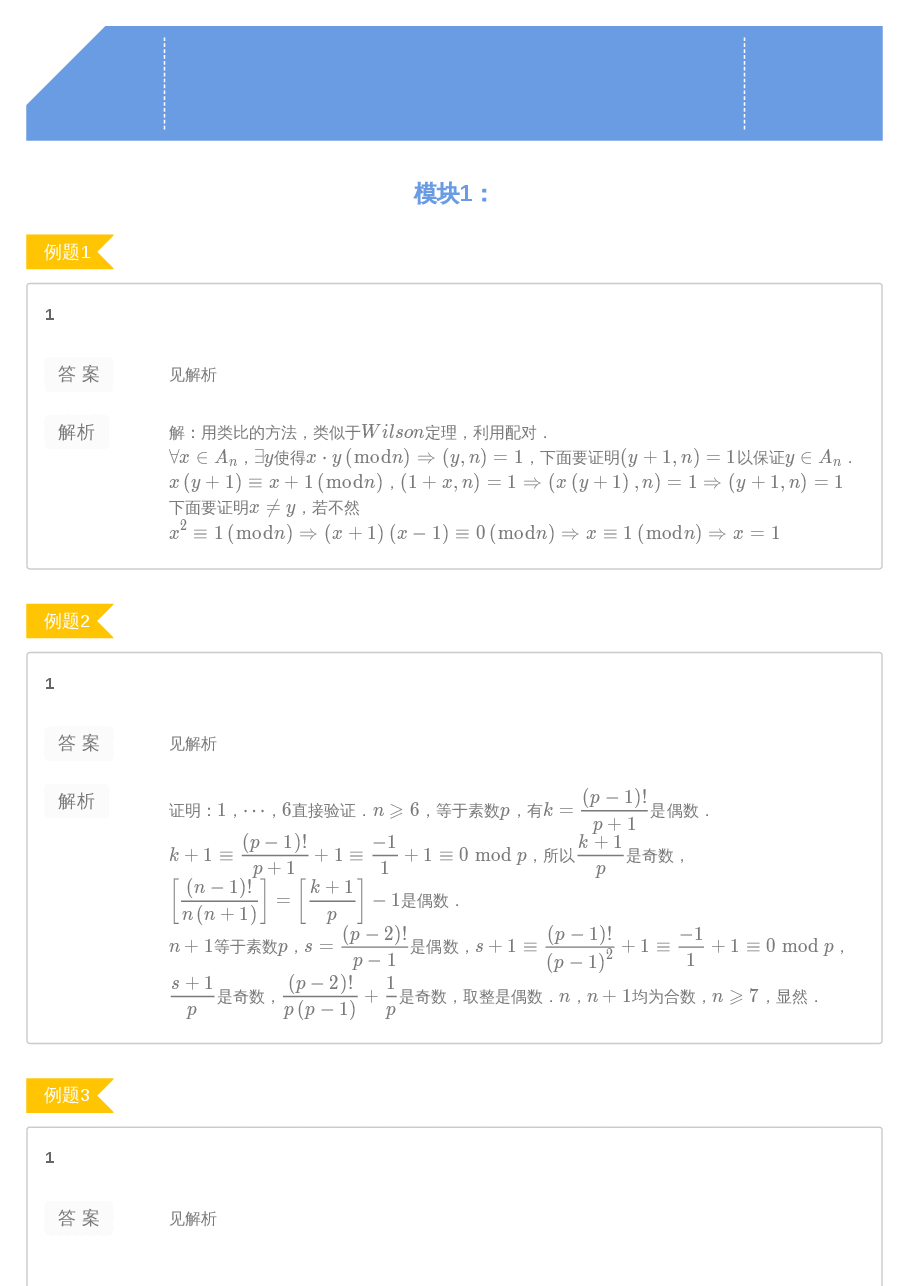 第7讲.数论中的其他定理答案.pdf,第1页预览