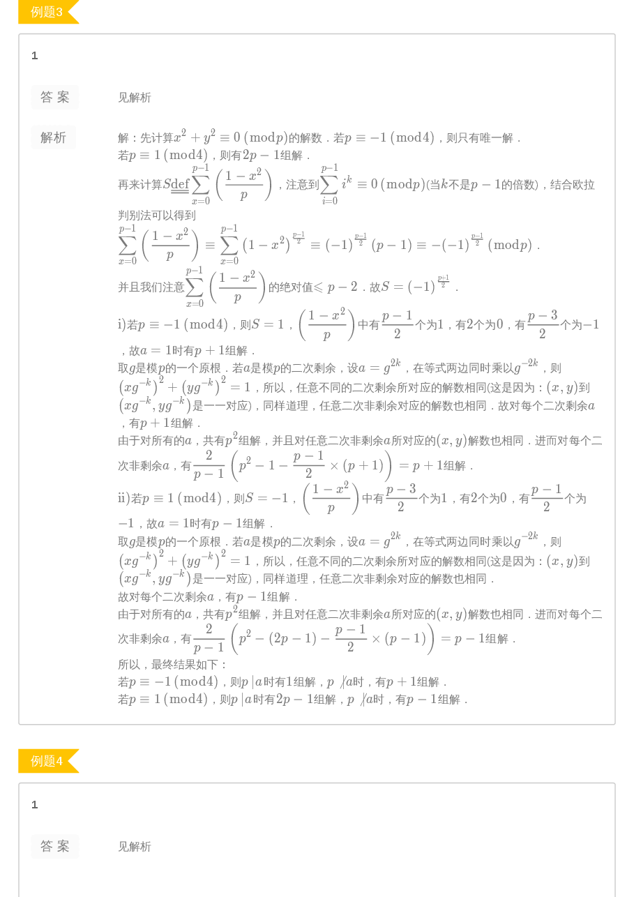 第8讲.二次剩余 答案.pdf,第2页预览