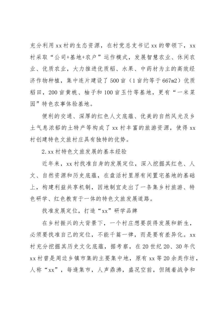 关于xx村以特色文旅助力乡村振兴调研报告.docx,第3页预览