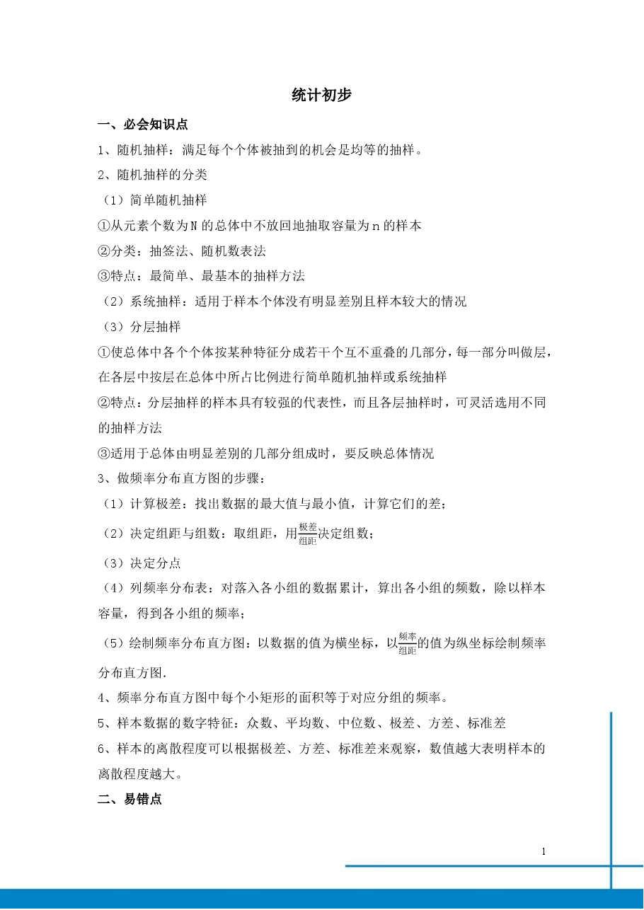 课改高一数学985班总结寒假第六讲统计初步.pdf,第1页预览